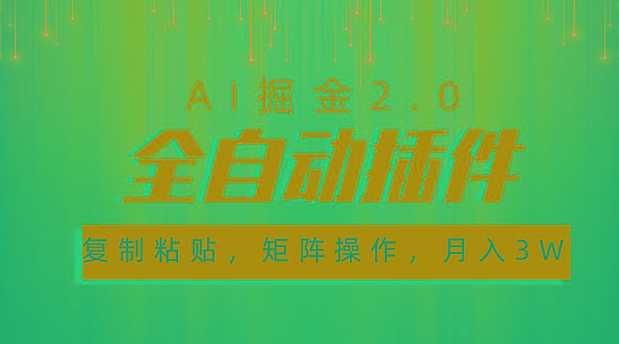 超级全自动插件，AI掘金2.0，粘贴复制，矩阵操作，月入3W+-天娱网创