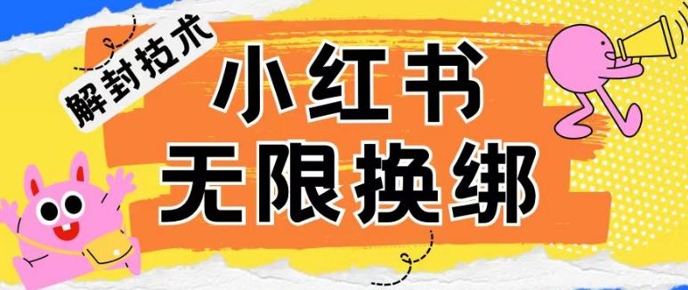 小红书、账号封禁，解封无限换绑技术【揭秘】-天娱网创
