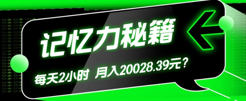1个粉丝靠「记忆力秘籍」每天操作2小时，月入20028.39元？-天娱网创