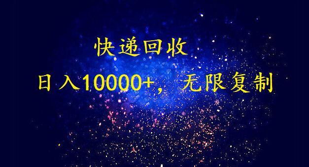 (9464期)完美落地，暴利快递回收项目。每天收入10000+，可无限放大-天娱网创