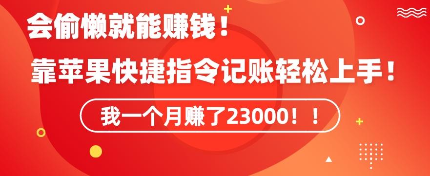 会偷懒就能赚钱！靠苹果快捷指令自动记账轻松上手，一个月变现23000【揭秘】-天娱网创