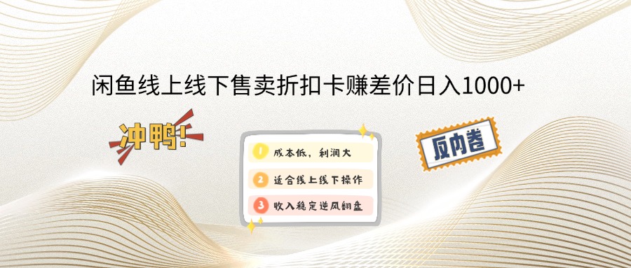 闲鱼线上,线下售卖折扣卡赚差价日入1000+-天娱网创