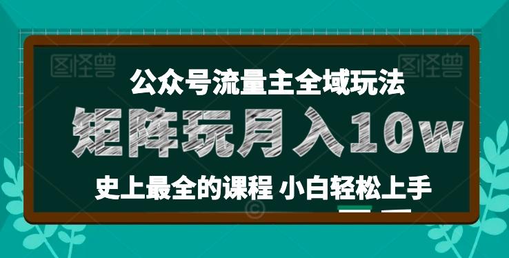 麦子甜公众号流量主全新玩法，核心36讲小白也能做矩阵，月入10w+-天娱网创