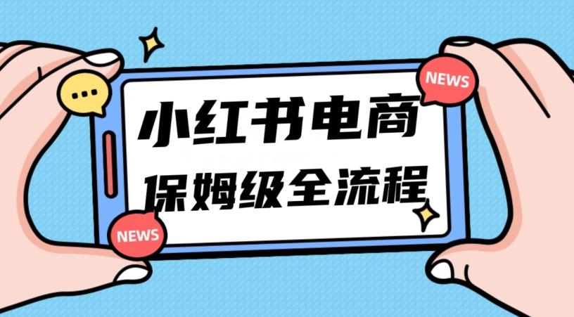 月入5w小红书掘金电商，11月最新玩法，实现弯道超车三天内出单，小白新手也能快速上手-天娱网创