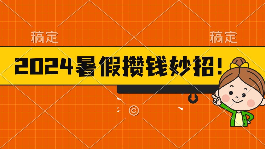 2024暑假最新攒钱玩法，不暴力但真实，每天半小时一顿火锅-天娱网创