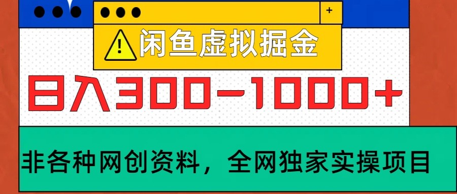 闲鱼虚拟,日入300-1000+实操落地项目-天娱网创