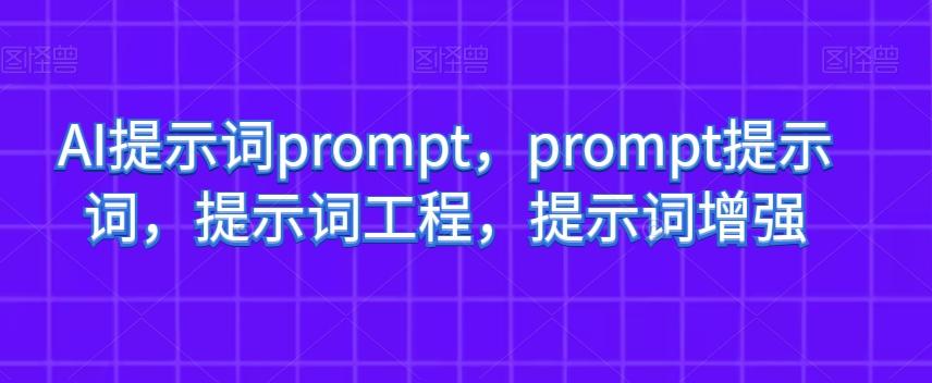 AI提示词prompt，prompt提示词，提示词工程，提示词增强-天娱网创