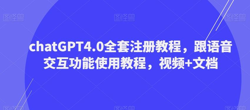 ChatGPT4.0全套注册教程，跟语音交互功能使用教程，视频+文档-天娱网创