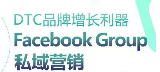 DTC品牌增长利器：Facebook Group私域营销策略-天娱网创