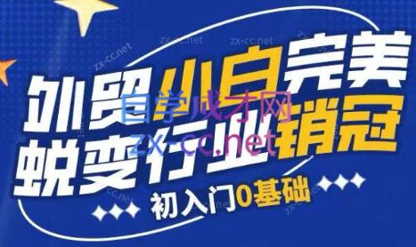 旺坤外贸·外贸小白如何完美蜕变行业销冠线上课程-天娱网创