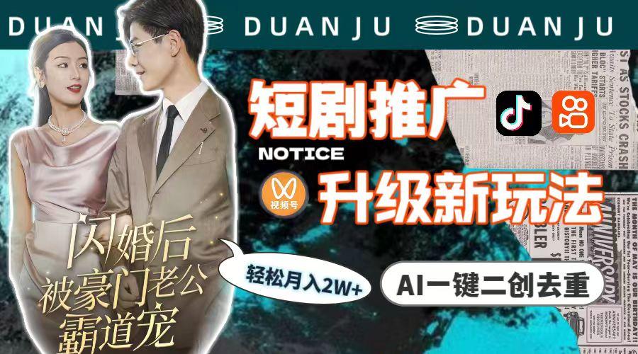 (9620期)短剧推广升级新玩法，AI一键二创去重，轻松月入2w+(教程+素材)-天娱网创