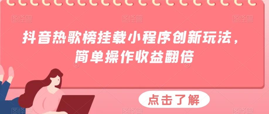 抖音热歌榜挂载小程序创新玩法，简单操作收益翻倍-天娱网创