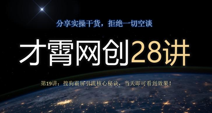 才霄网创28讲第19讲：搜狗霸屏引流核心秘诀，当天即可看到效果！-天娱网创