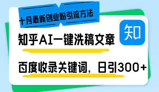 知乎AI一键洗稿日引300+创业粉十月最新方法，百度一键收录关键词，躺赚…-天娱网创