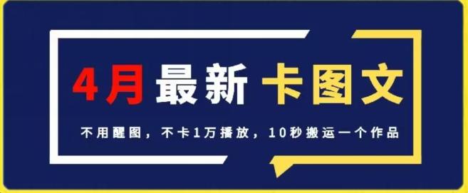 4月抖音最新卡图文，不用醒图，不卡1万播放，10秒搬运一个作品【揭秘】-天娱网创