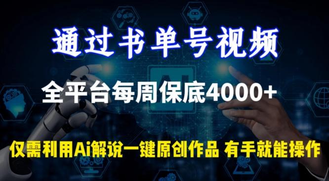 通过书单号视频，全平台每周保底4000+，利用AI解说一键原创作品【揭秘】-天娱网创
