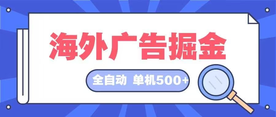 海外广告掘金  日入500+ 全自动挂机项目 长久稳定-天娱网创