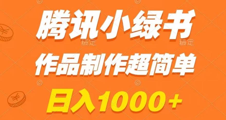 腾讯小绿书掘金,日入1000+,作品制作超简单,小白也能学会【揭秘】