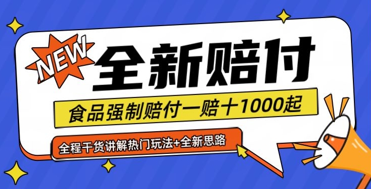 全新赔付思路糖果食品退一赔十一单1000起全程干货【仅揭秘】-天娱网创