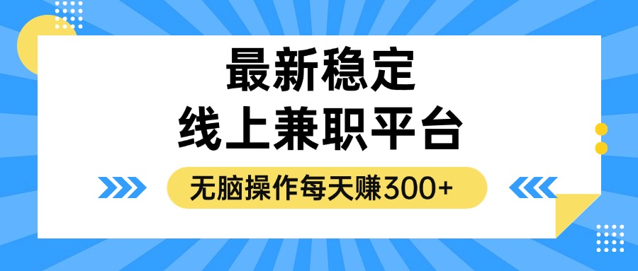 揭秘稳定的线上兼职平台，无脑操作每天赚300+-天娱网创