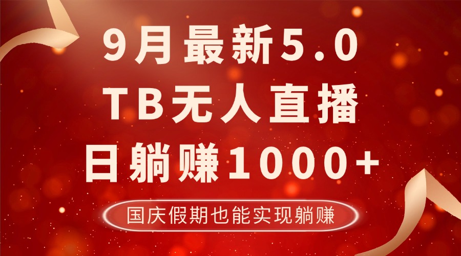 9月最新TB无人，日躺赚1000+，不违规不封号，国庆假期也能躺！-天娱网创