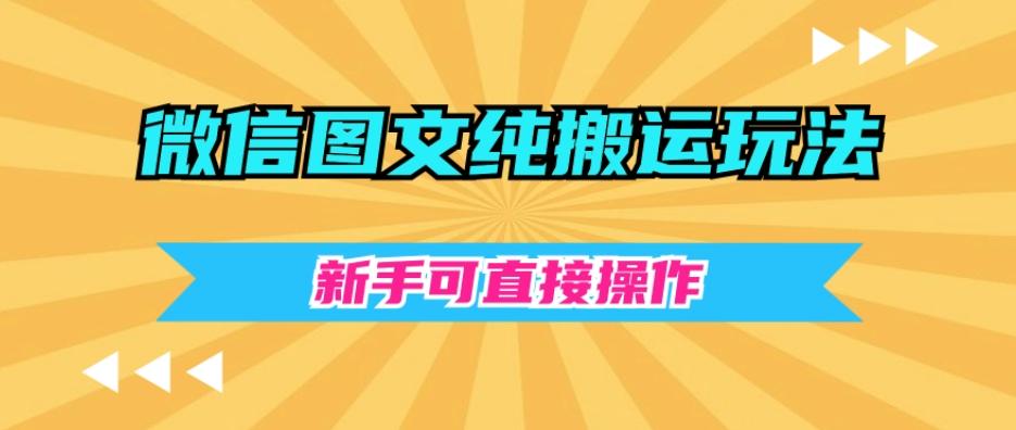 微信图文纯搬运玩法，新手可直接操作-天娱网创