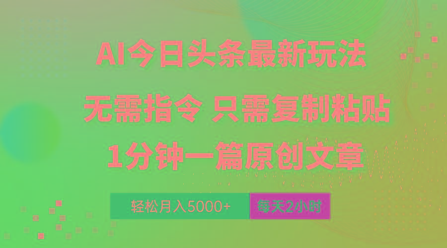 AI头条最新玩法 1分钟一篇 100%过原创 无脑复制粘贴 轻松月入5000+ 每...-天娱网创