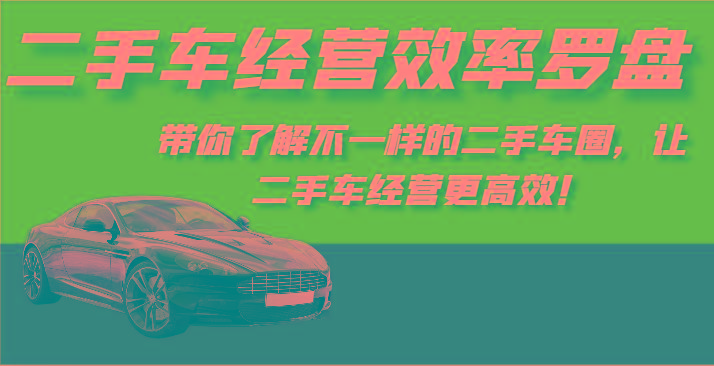 二手车经营效率罗盘-带你了解不一样的二手车圈，让二手车经营更高效！-天娱网创