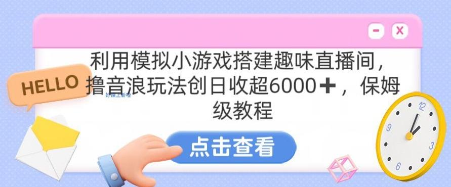 靠汤姆猫挂机小游戏日入3000+，全程指导，保姆式教程【揭秘】-天娱网创