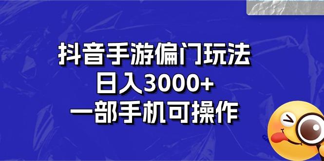 抖音手游偏门玩法，日入3000+，一部手机可操作-天娱网创