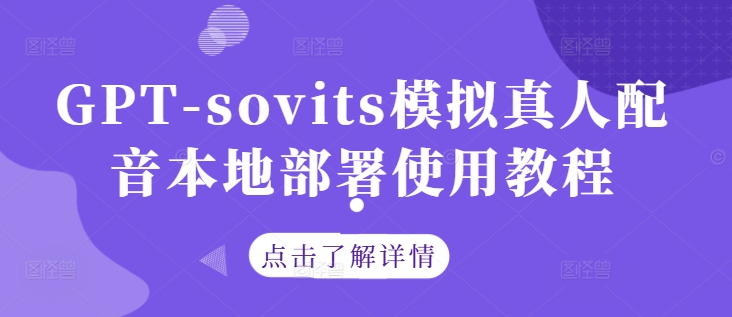 GPT-sovits模拟真人配音本地部署使用教程-天娱网创