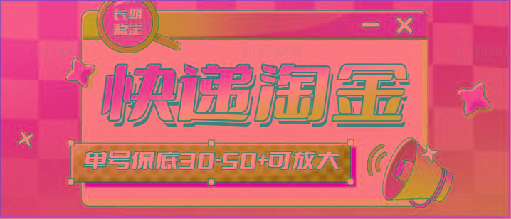 快递包裹回收淘金项目攻略，长期副业，单号保底30-50+可放大-天娱网创