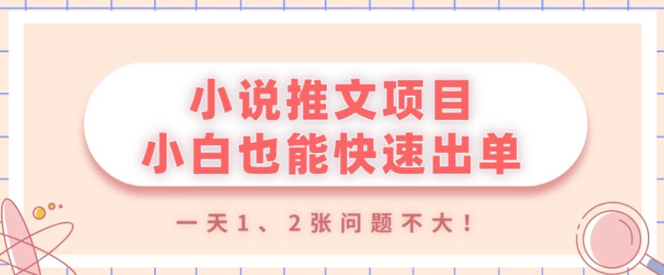 小说推文项目，小白也能快速出单，年底没项目的可以操作，一天1、2张问题不大！-天娱网创