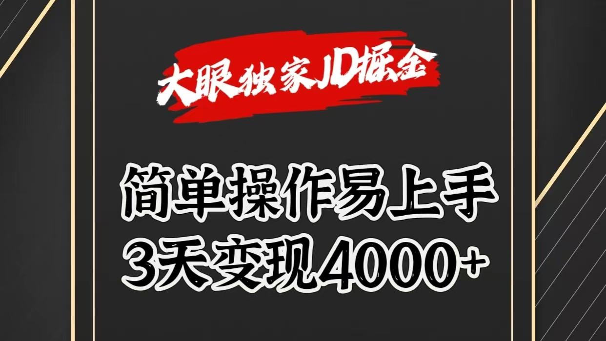 独家JD掘金，简单操作易上手，3天变现4000+-天娱网创