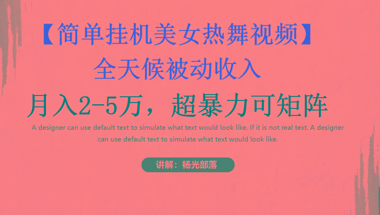 简单挂机美女热舞月入2-5万加，可矩阵-天娱网创