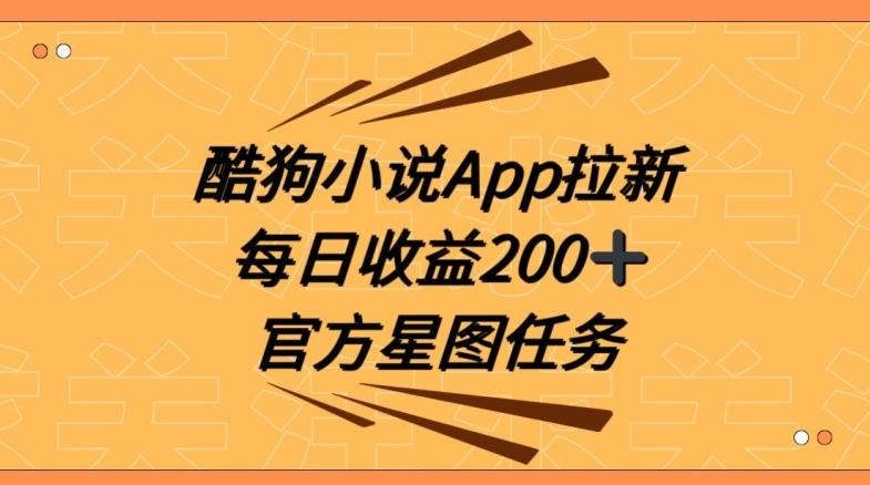 酷狗小说APP拉新，接抖音星图任务，保姆式教学每日收益200+【揭秘】-天娱网创