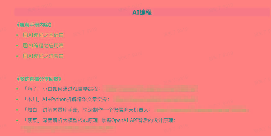 图片[5]-(9351期)AI破局手册+教练分享合集：AI提示词/AI+小红书 /AI+公众号/AI+绘画/AI编程-天娱网创