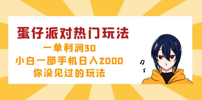 蛋仔派对热门玩法，一单利润30，小白一部手机日入2000+，你没见过的玩法-天娱网创