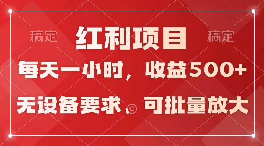 日均收益500+，全天24小时可操作，可批量放大，稳定！-天娱网创