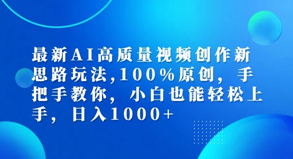 最新AI高质量视频创作新思路玩法，100%原创，手把手教你，小白也能轻松上手【揭秘】-天娱网创