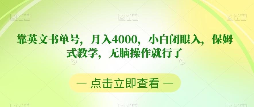 靠英文书单号，月入4000，小白闭眼入，保姆式教学，无脑操作就行了【揭秘】-天娱网创