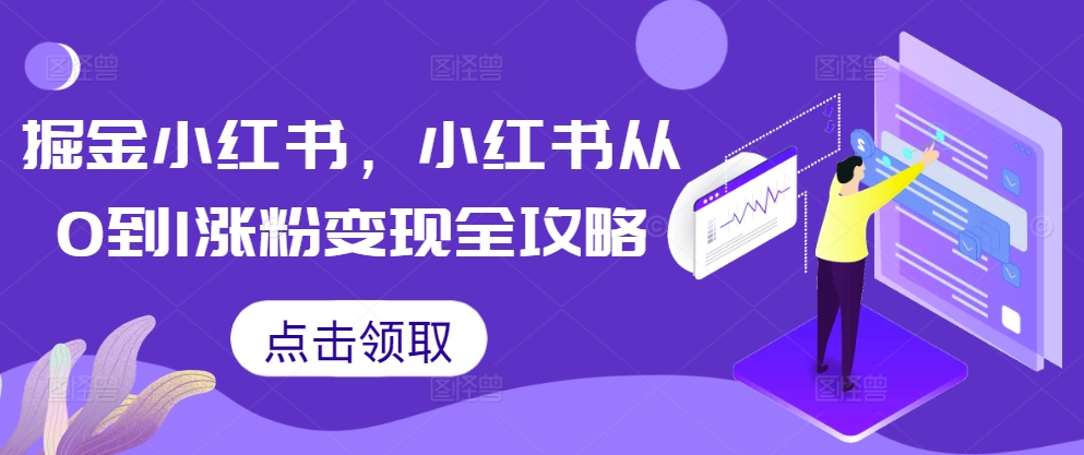 掘金小红书，小红书从0到1涨粉变现全攻略-天娱网创