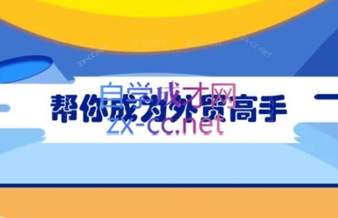 Toby老师·帮你成为外贸高手-天娱网创