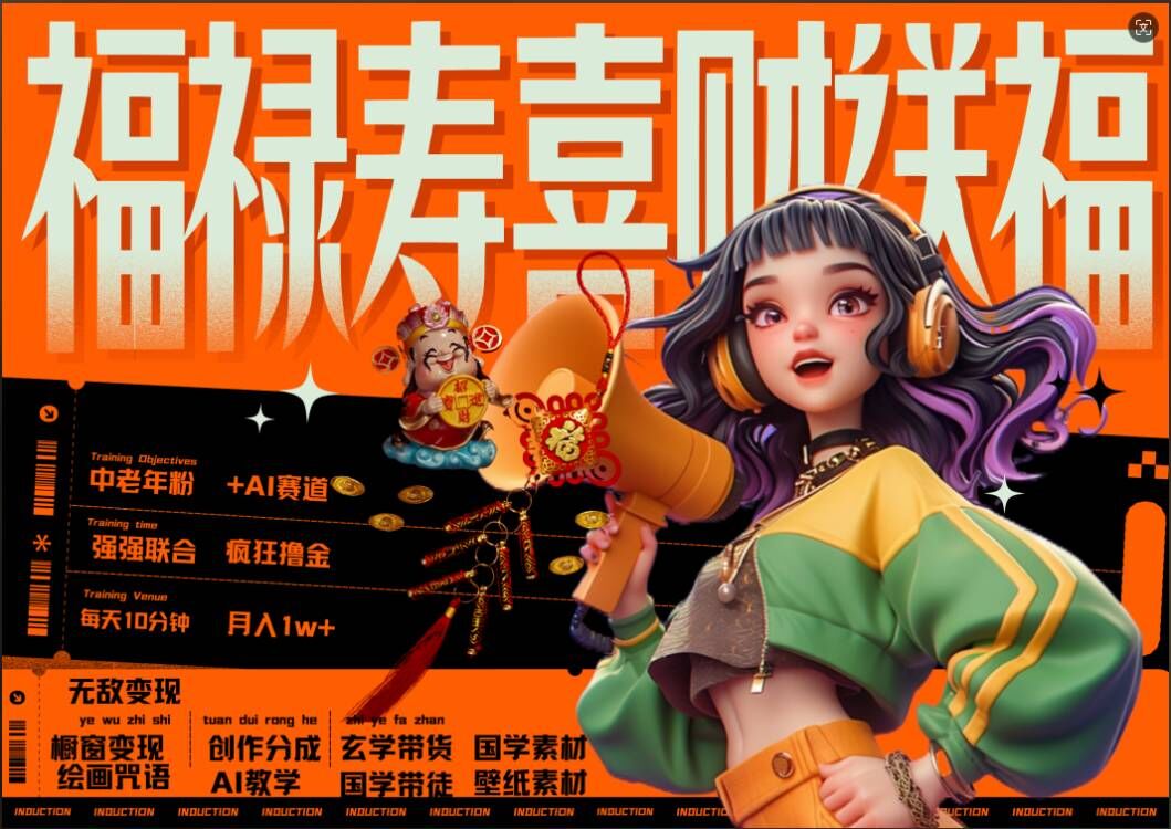 AI狂撸中老年赛道，福禄寿喜财送财送福，每日轻松十分钟，月入1W+， 抓紧冲-天娱网创