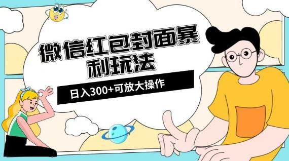 微信红包封面日入300+，全新全平台玩法【揭秘】-天娱网创