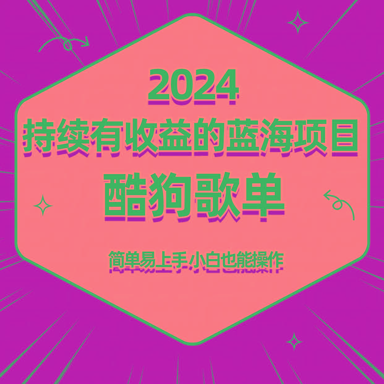 酷狗音乐歌单蓝海项目，可批量操作，收益持续简单易上手，适合新手！-天娱网创