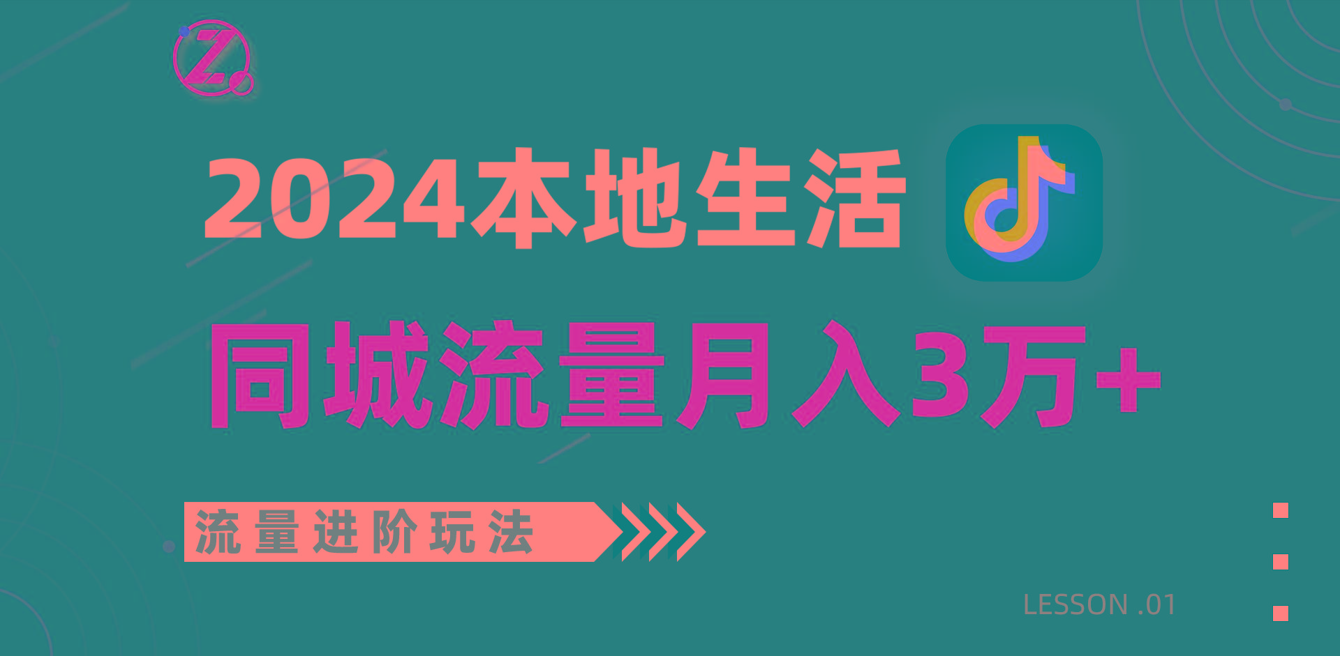 2024年同城流量全新赛道，工作室落地玩法，单账号月入3万+-天娱网创