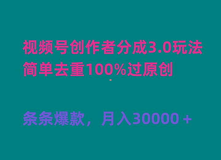 (10002期)视频号创作者分成3.0玩法，简单去重100%过原创，条条爆款，月入30000＋-天娱网创