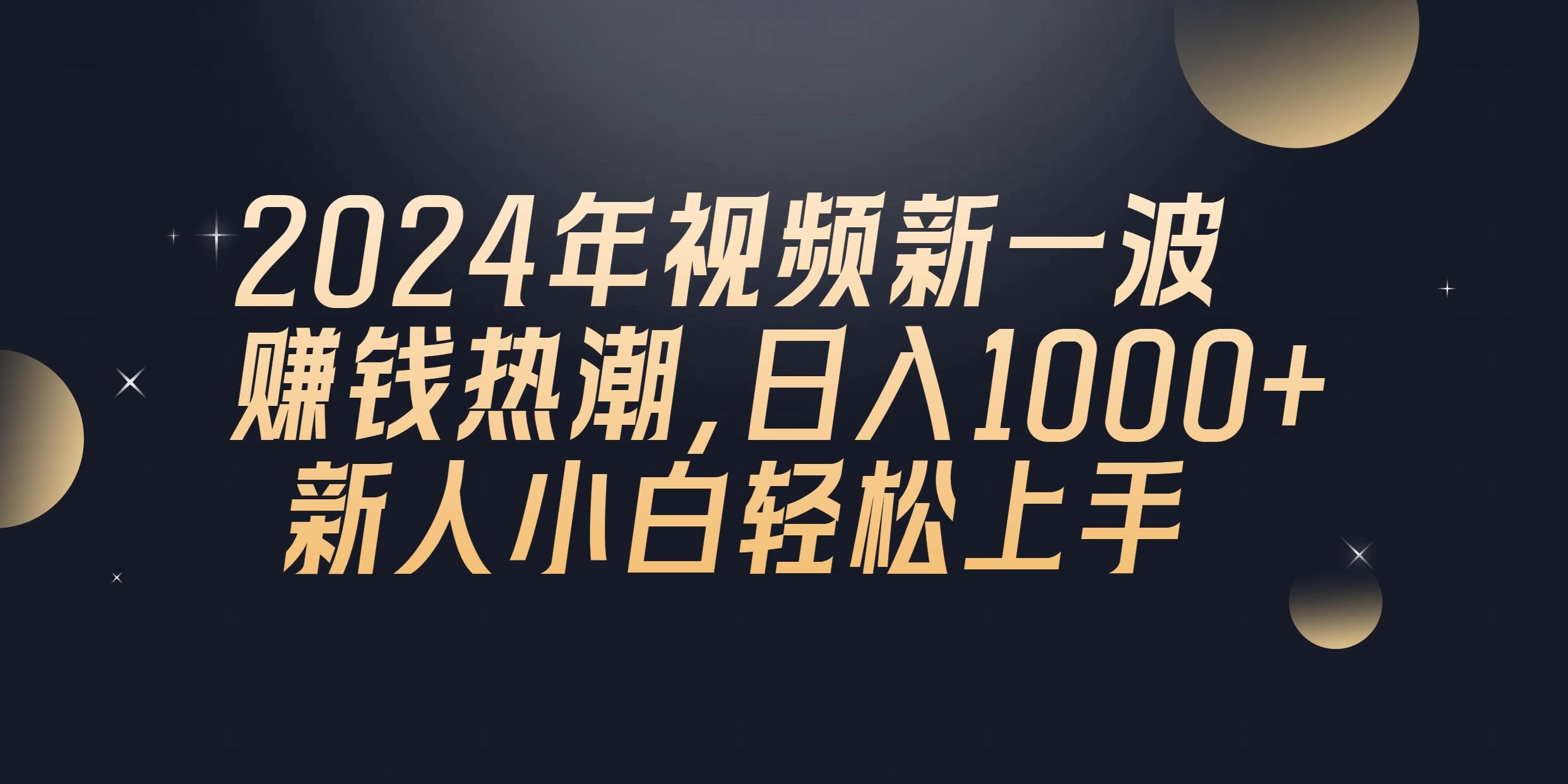 2024年QQ聊天视频新一波赚钱热潮，日入1000+ 新人小白轻松上手-天娱网创