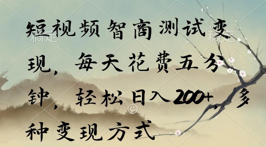 短视频智商测试变现，每天花费五分钟，轻松日入200+，多种变现方式-天娱网创